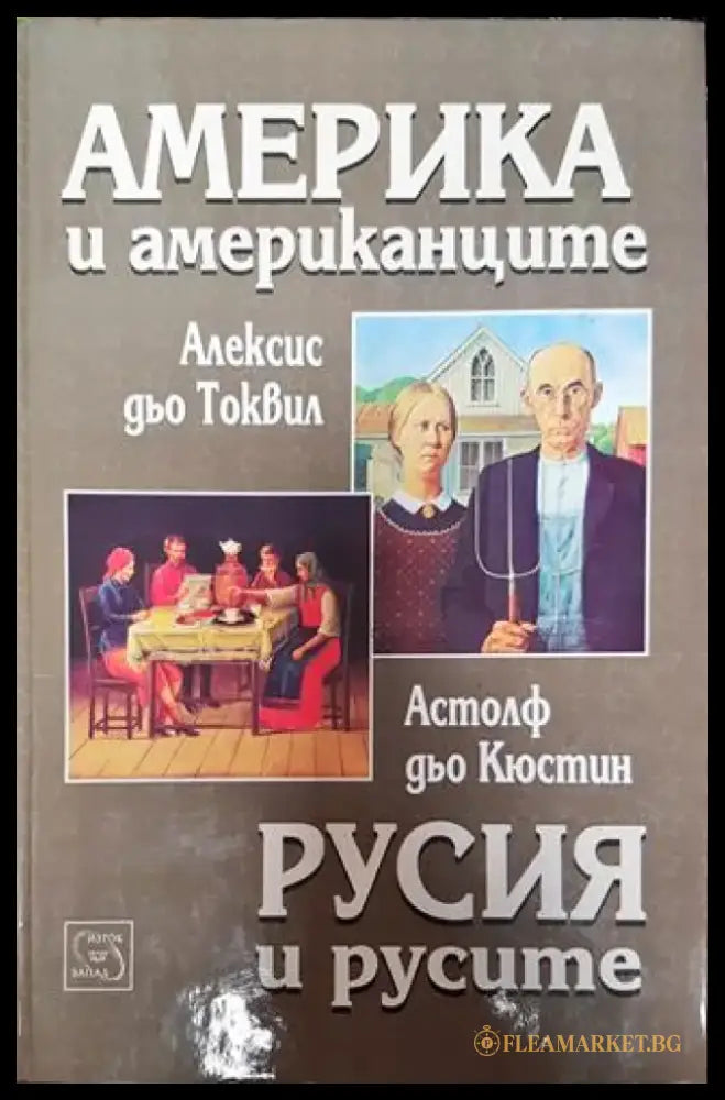 Америка и американците; Русия и русите - Книга
