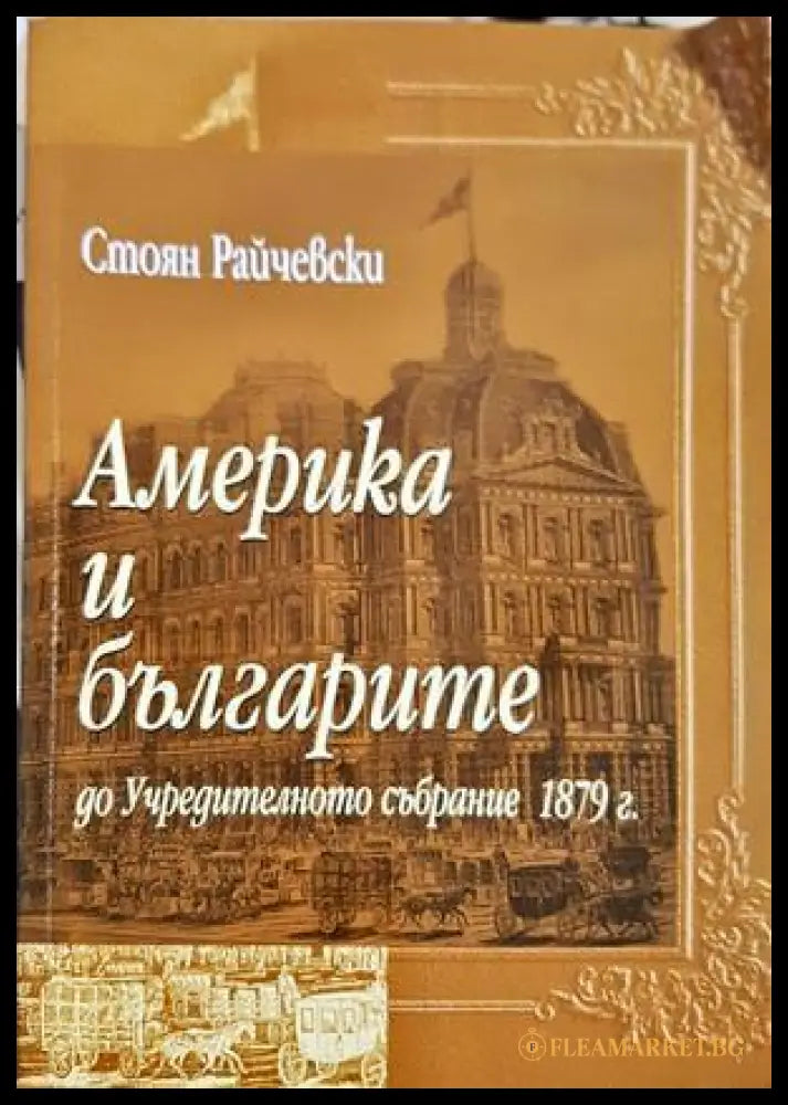 Америка и българите до Учредителното събрание 1879 г. - Стоян Райчевски