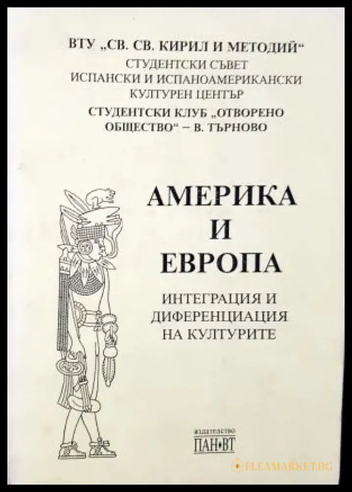 Америка и Европа: Интеграция и диференциация на културите (3539) - Книга