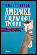 Америка социалният тропик (668) - Книга