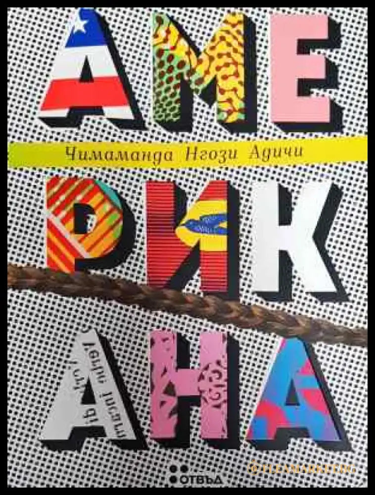 Американа - Книга