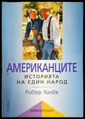 Американците: Историята на един народ - Книги