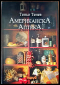 Американска аптека - Книги