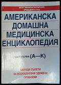 Американска домашна медициска енциклопедия - Книги