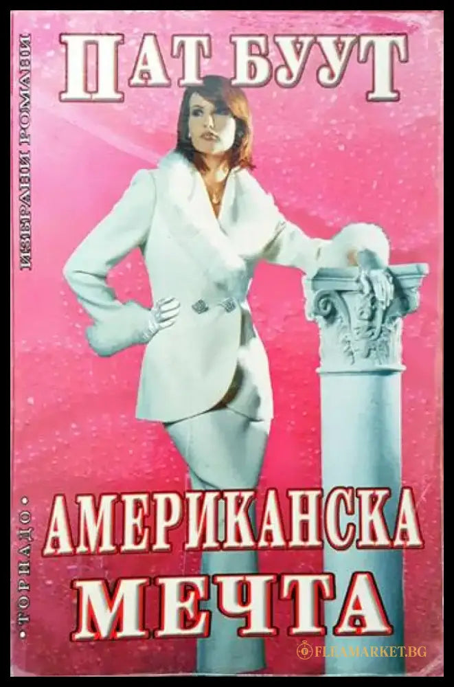 Американска мечта (1042) - Книга