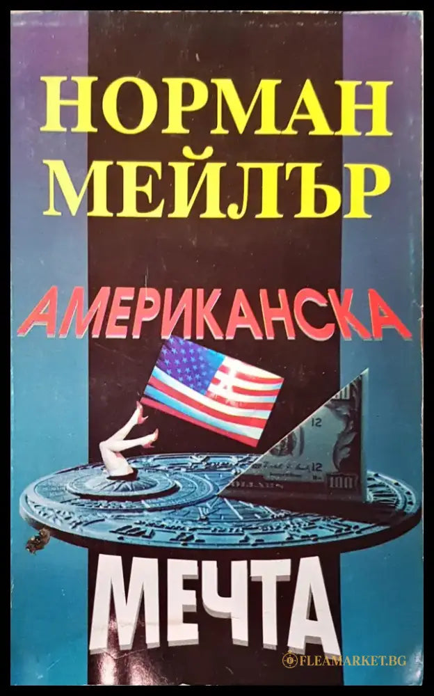 Американска мечта (748) - Книга