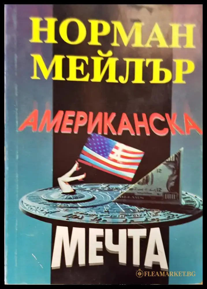 Американска мечта - Книги