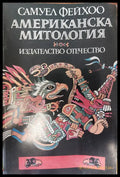 Американска митология - Книги