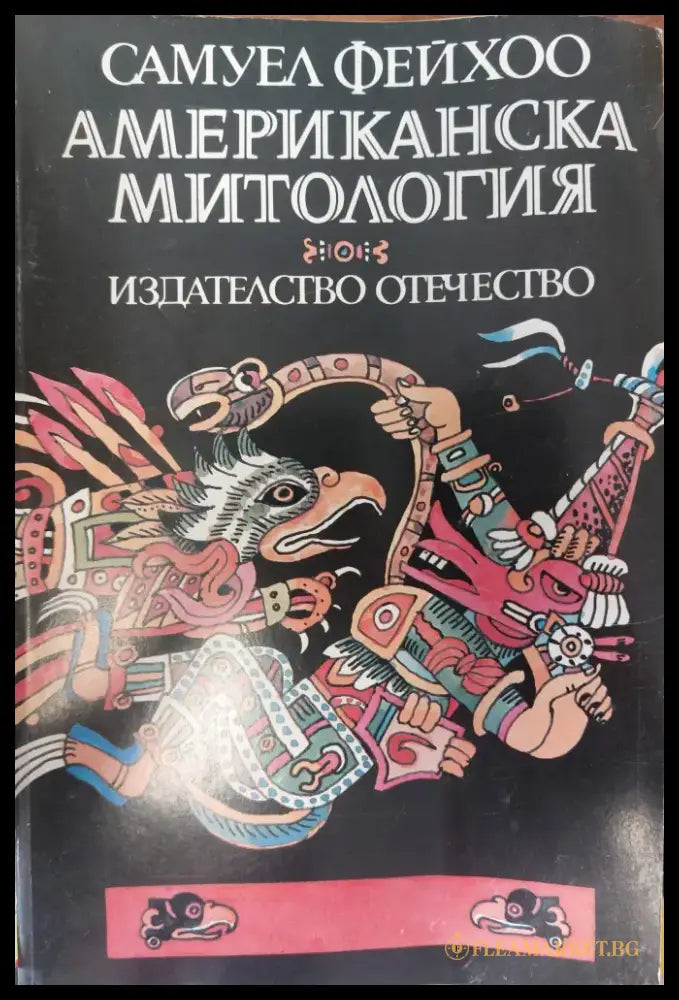 Американска митология - Книги
