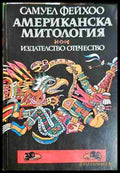 Американска митология (33090626163800) - Самуел Фейхоо - Книга