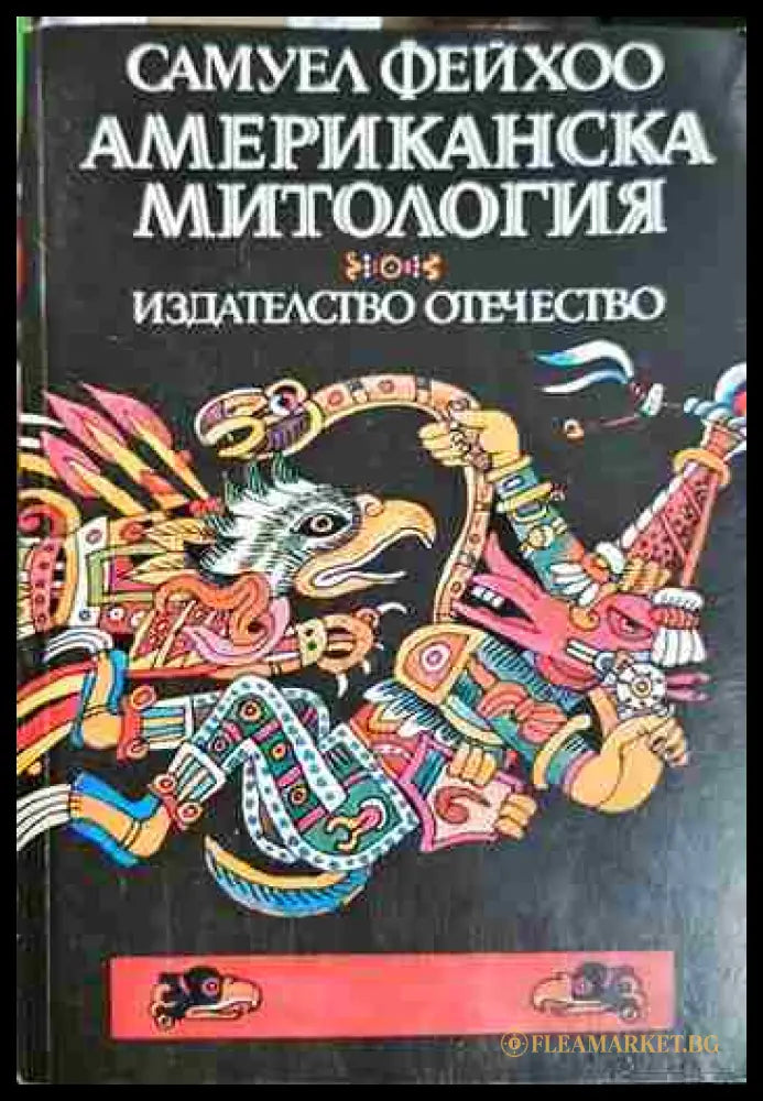 Американска митология (33090626163800) - Самуел Фейхоо - Книга