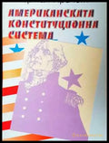 Американската конституционна система - Книга