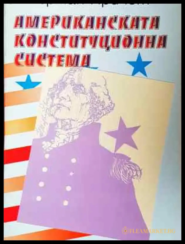 Американската конституционна система - Книга