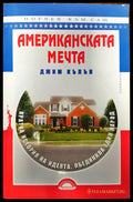 Американската мечта - Книги