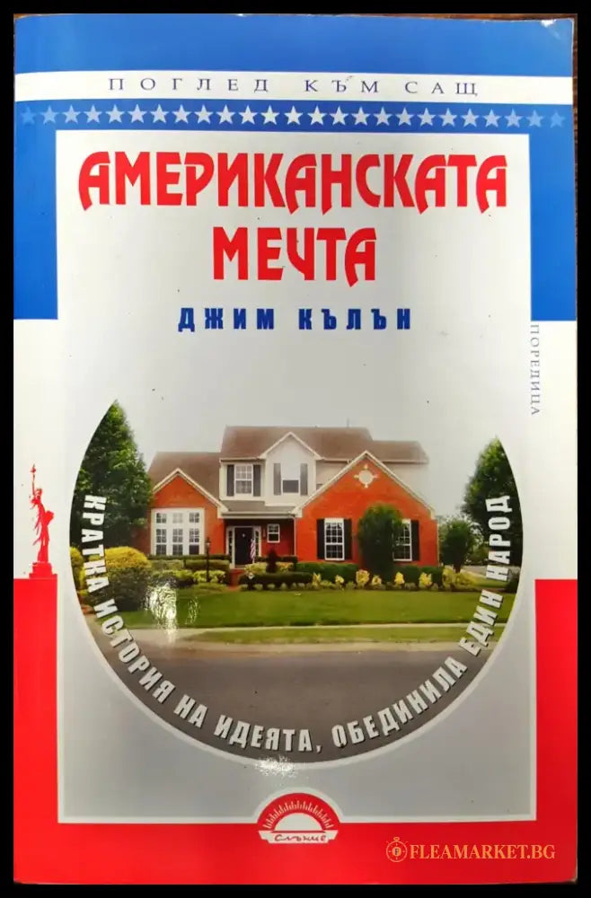 Американската мечта - Книги