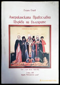 Американската православна църква на българите (1924-1931). Том 1. Част 2 - Книги