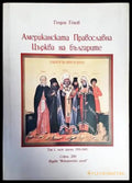 Американската православна църква на българите (1931-1945). Том 1. Част 3 - Книги