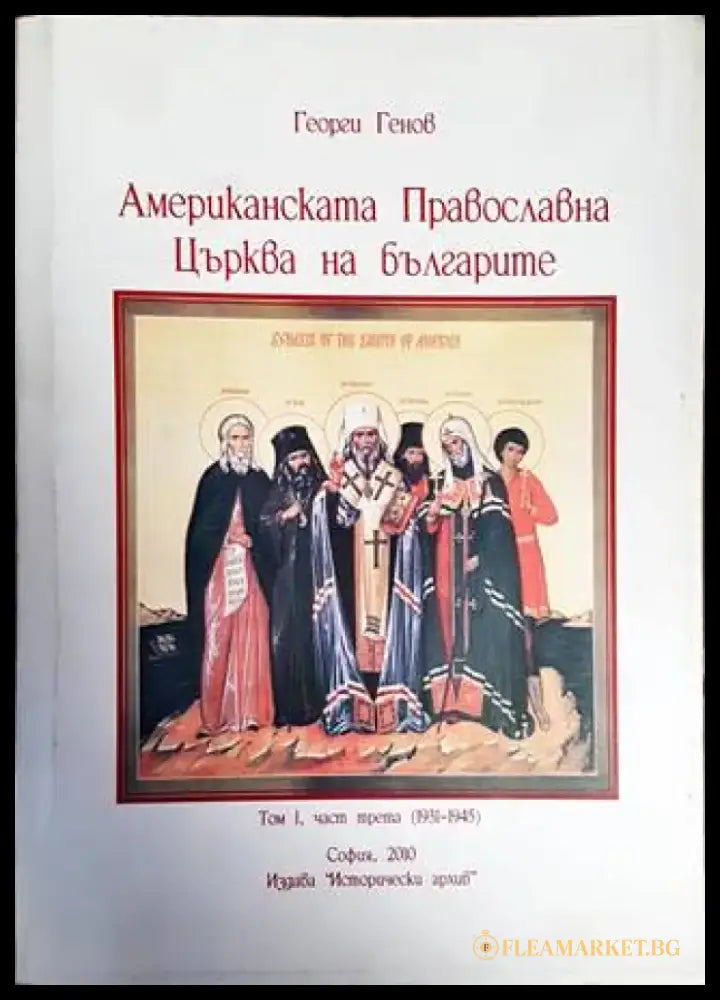 Американската православна църква на българите (1931-1945). Том 1. Част 3 - Книги