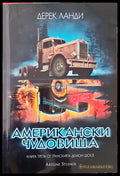 Американски чудовища - Книги