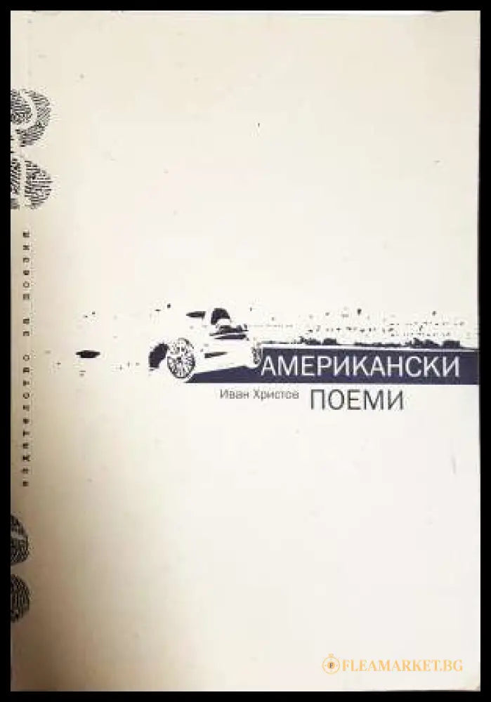Американски поеми (331806261512) - Иван Христов - Книга