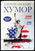Американският хумор (86) - Книга