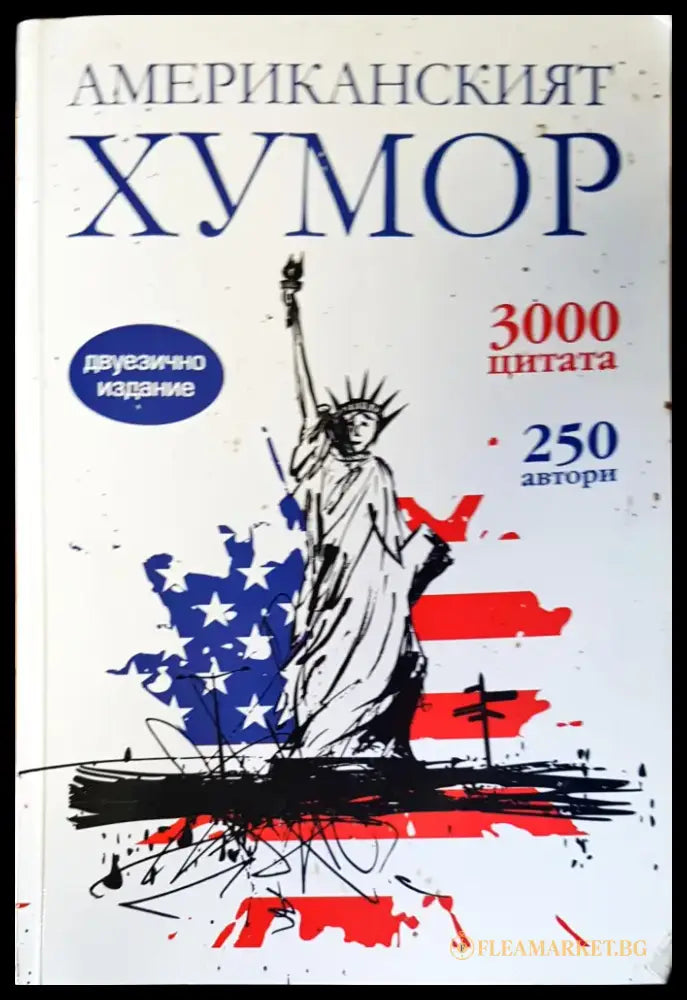 Американският хумор (86) - Книга