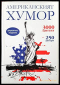 Американският хумор - Книги