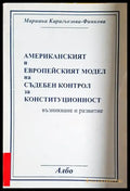 Американският и европейският модел на съдебен контрол за конституционност - Книга