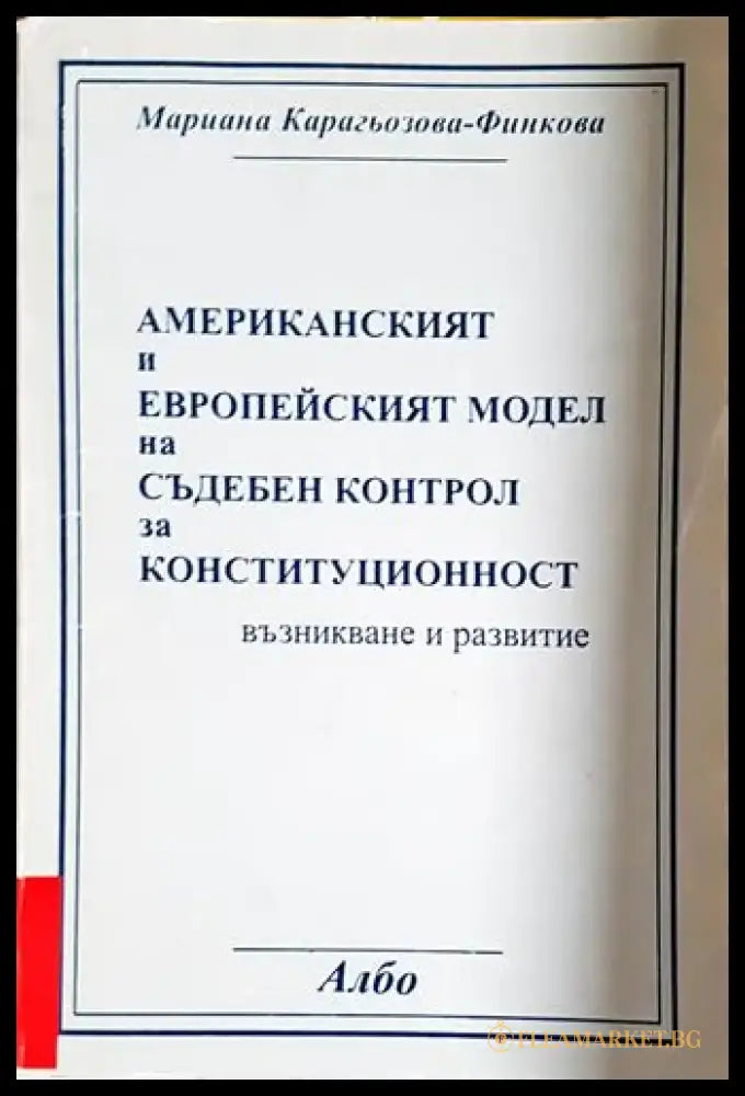 Американският и европейският модел на съдебен контрол за конституционност - Книга
