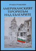 Американският тероризъм над българите (1230) - Книга
