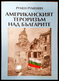 Американският тероризъм над българите (2183) - Книга