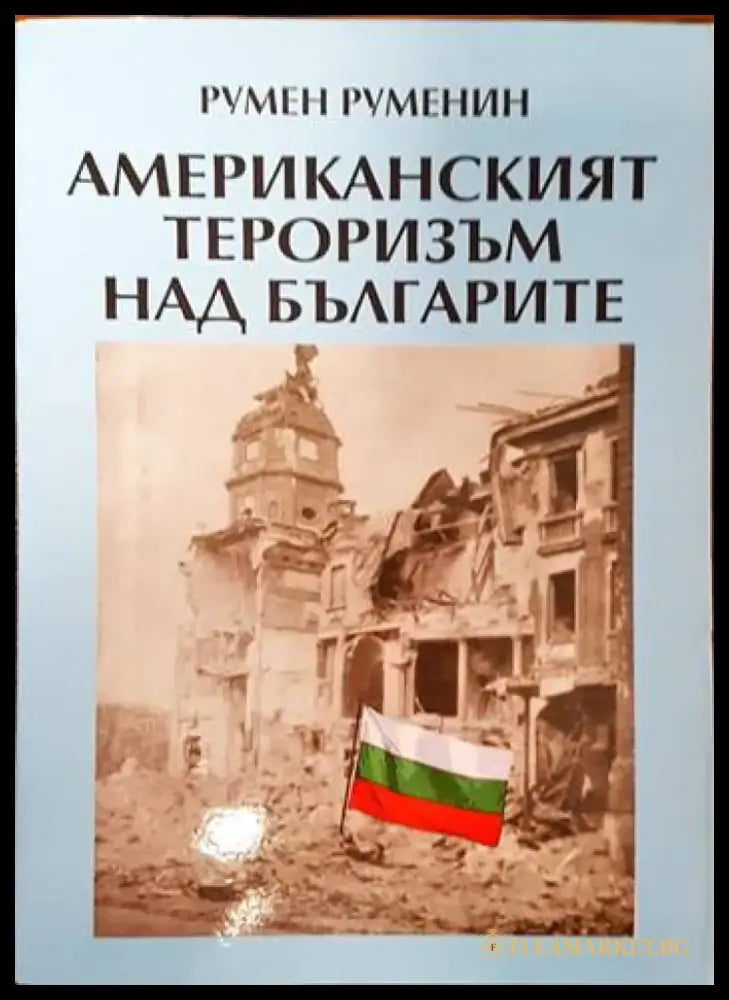 Американският тероризъм над българите (2183) - Книга