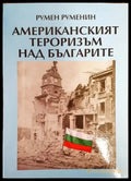 Американският тероризъм над българите (1488) - Книга