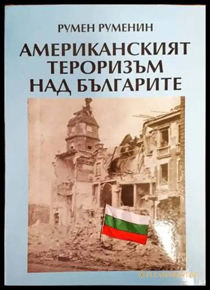 Американският тероризъм над българите (1488) - Книга