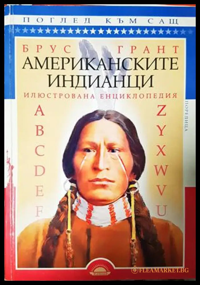 Американските индианци - Брус Грант