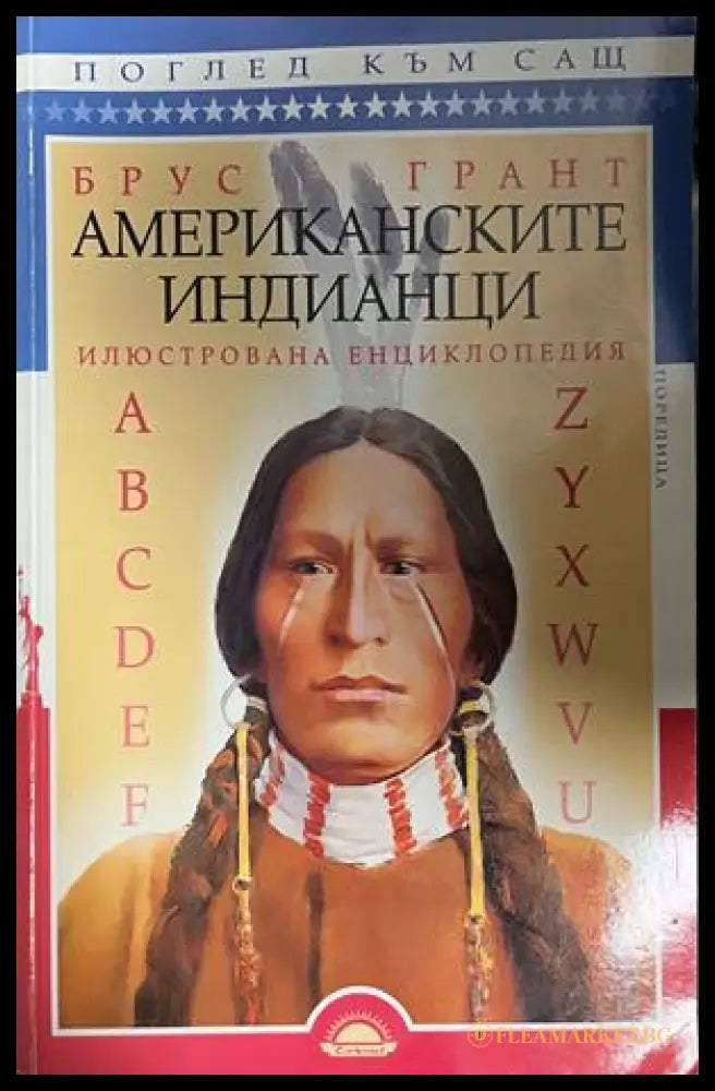 Корица на Американските индианци. Илюстрована енциклопедия от Брус Грант