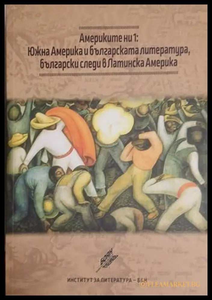 Америките ни 1: Южна Америка и българската литература български следи в Латинска Америка (241409261202) - Колектив
