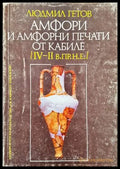 Амфори и амфорни печати от Кабиле (IV-II в. пр.н.е.) - Книги