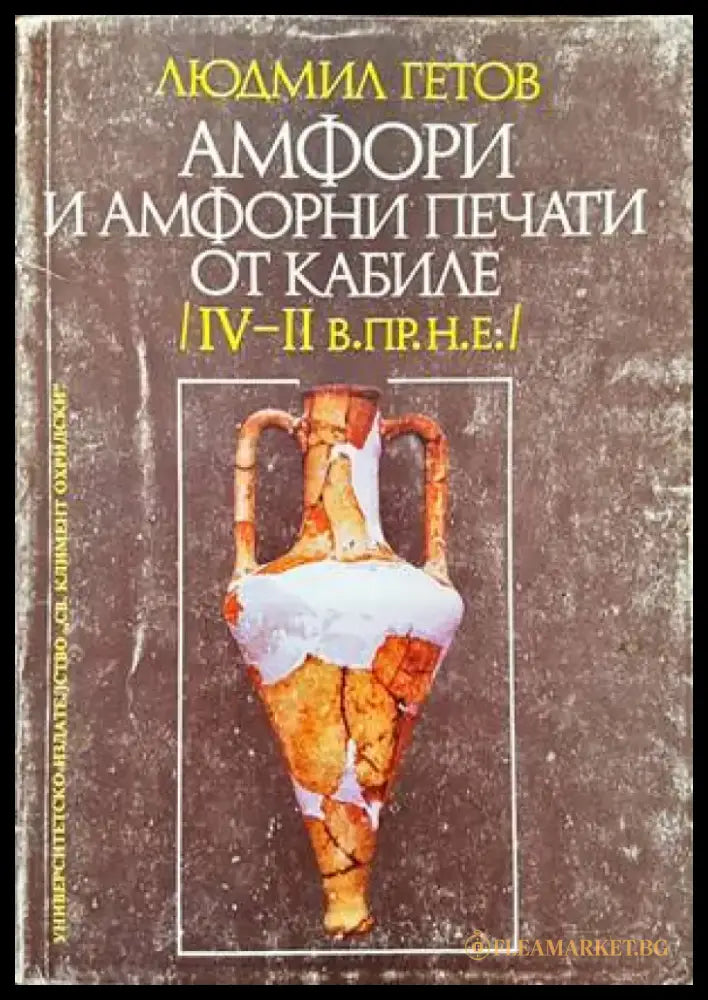 Амфори и амфорни печати от Кабиле (IV-II в. пр.н.е.) - Книги