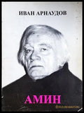Амин - Иван Арнаудов - корица