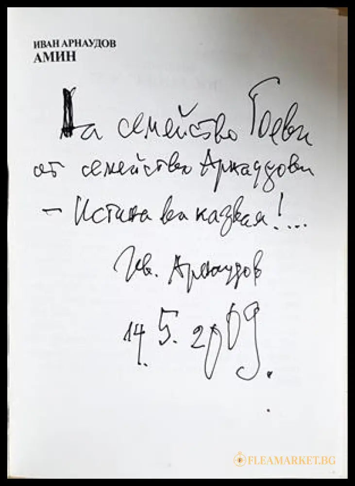 Амин - Иван Арнаудов - автограф