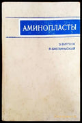Аминопласты - Книги