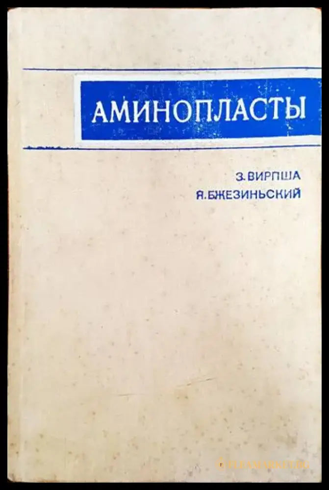 Аминопласты - Книги