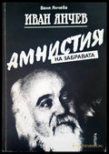 Амнистия на забравата - Книги