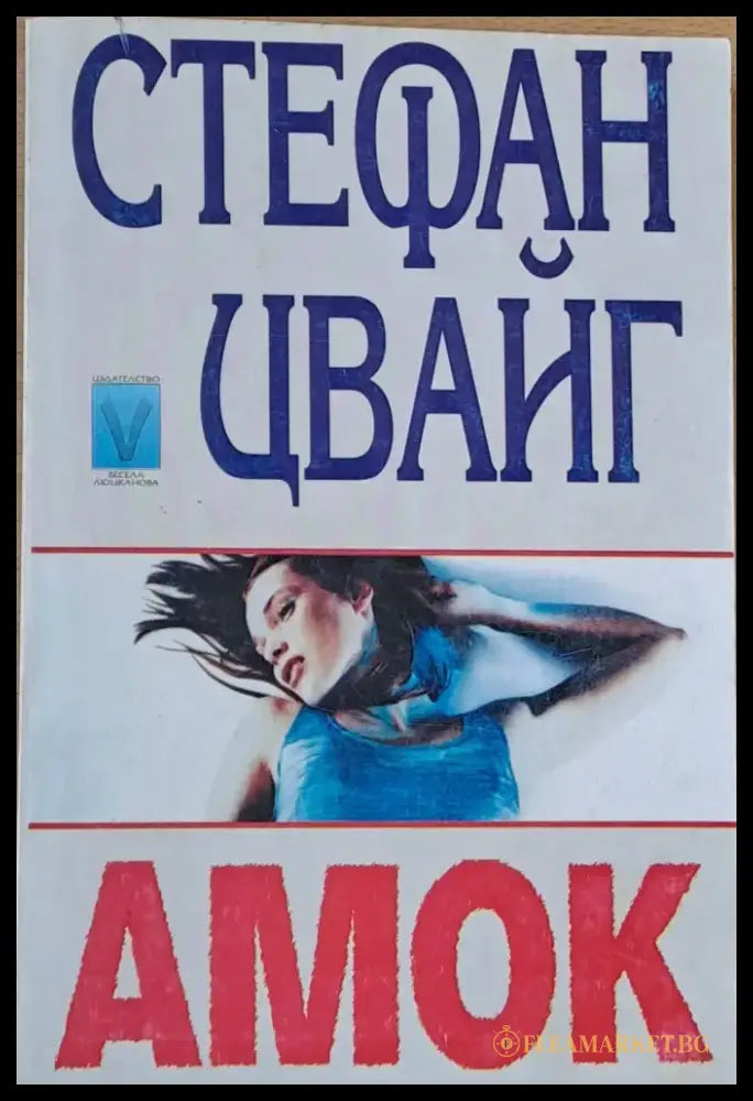Амок - Книги