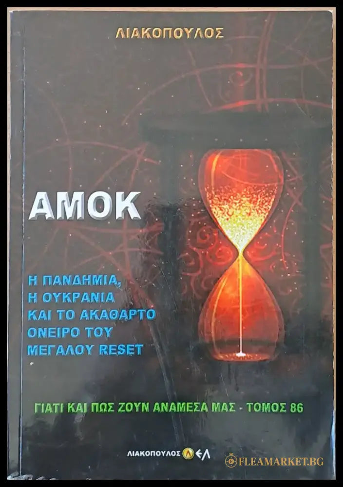 Αμόκ. Η Πανδημία η Ουκρανία και το ακάθαρτο όνειρο του Μεγάλου Reset - Книги