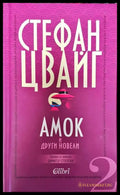 Амок и други новели - Стефан Цвайг (3778) - Книга