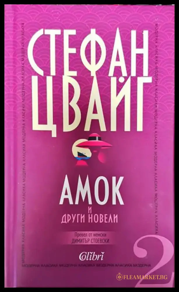 Амок и други новели - Стефан Цвайг (3778) - Книга