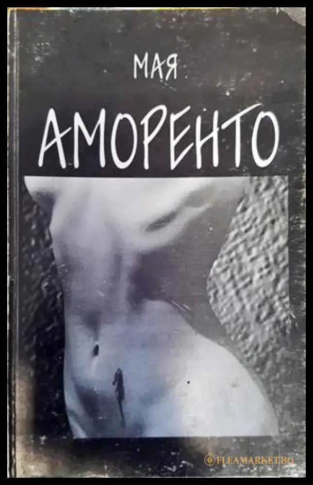 Аморенто (1237) - Книга