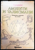 Амулети и талисмани - Книги